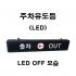LED주차유도등 / 차량유도등(단면)