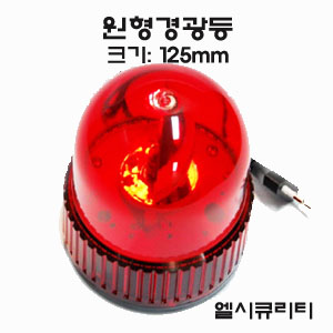 원형경광등(적색)-125mm / 전원 DC12V, 비상용경광등