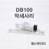 DB100S 데드볼트 DEAD BOLT