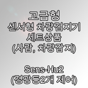 Sens-Hu2 2채널센서형 주차장세트(사람감지) 차량검지기세트 차량감지기