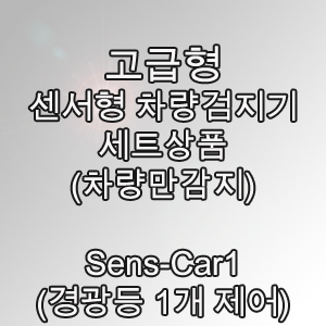 Sens-CAR1 2채널센서형 주차장세트(차량만감지) 차량검지기세트 차량감지기
