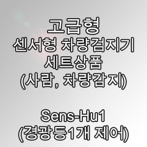 Sens-Hu1 2채널센서형 주차장세트(사람감지) 차량검지기세트 차량감지기