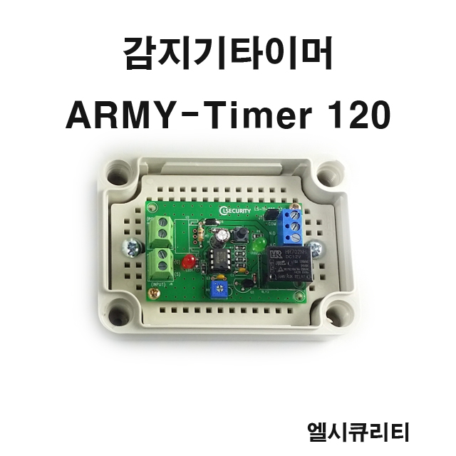 Army-Timer120 감지기용타이머