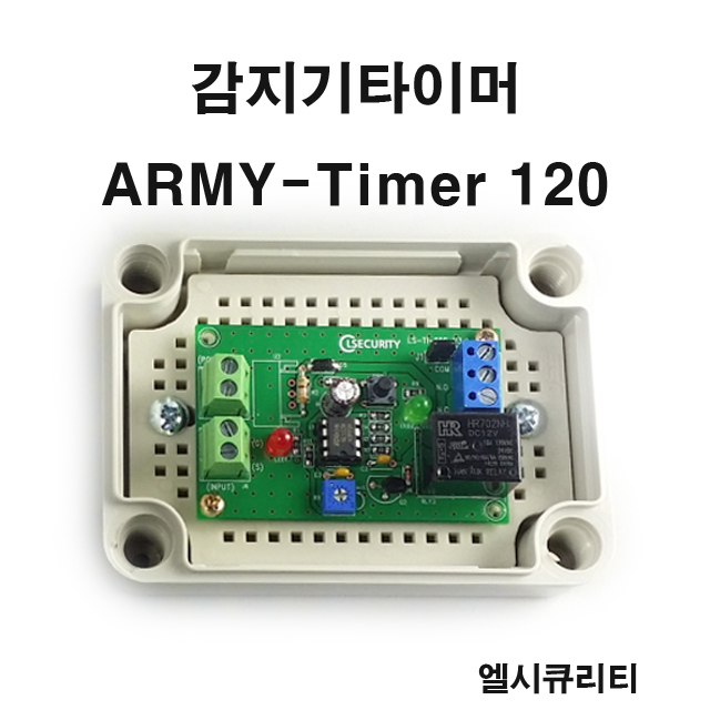 Army-Timer120 감지기용타이머