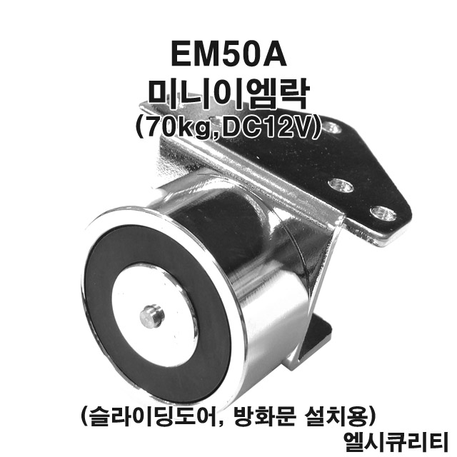 EM50A / 미니이엠락, 방화문, 잠금장치, 설비LOCK, EM-LOCK