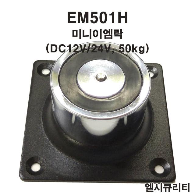 EM501H / 미니이엠락, 방화문, 잠금장치, EM-LOCK