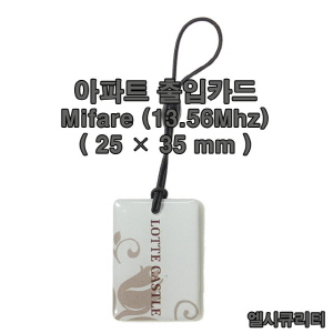 아파트 출입카드 / Mifare CARD / 13.56Mhz / RF CARD / 롯데캐슬