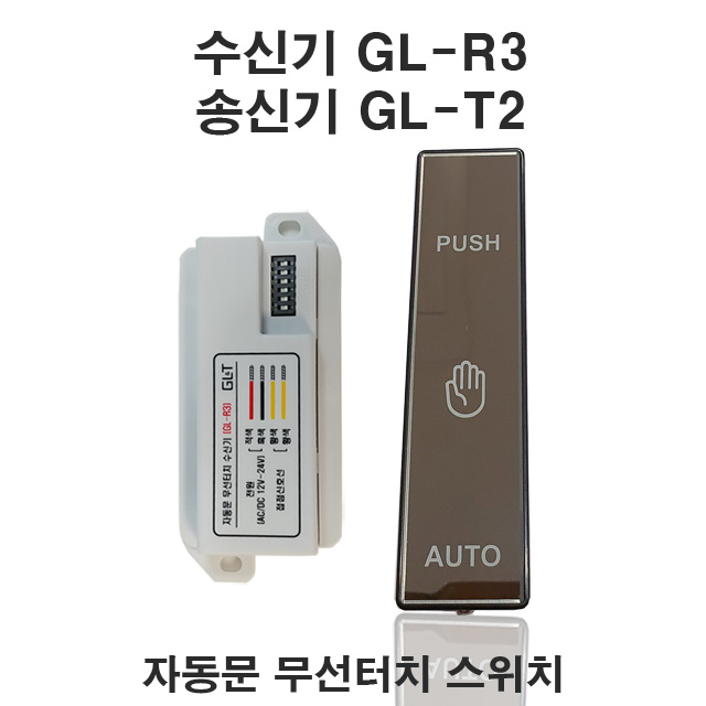 GL-R3 GL-T2 무선퇴실버튼 자동문스위치