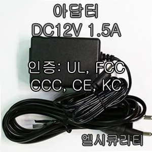 아답터 DC12V 1.5A 인증: UL FCC CCC CE KC
