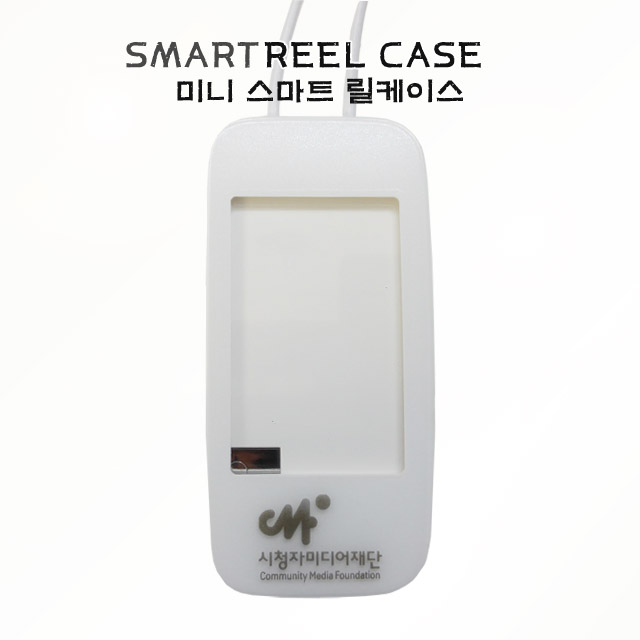 SMARTREEL CASE /  / 스마트릴 사원증케이스 / 사원증 케이스(사원증 인쇄포함)