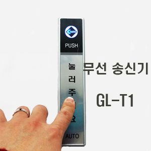 GL-T1 무선퇴실버튼 자동문스위치 HT-WS447