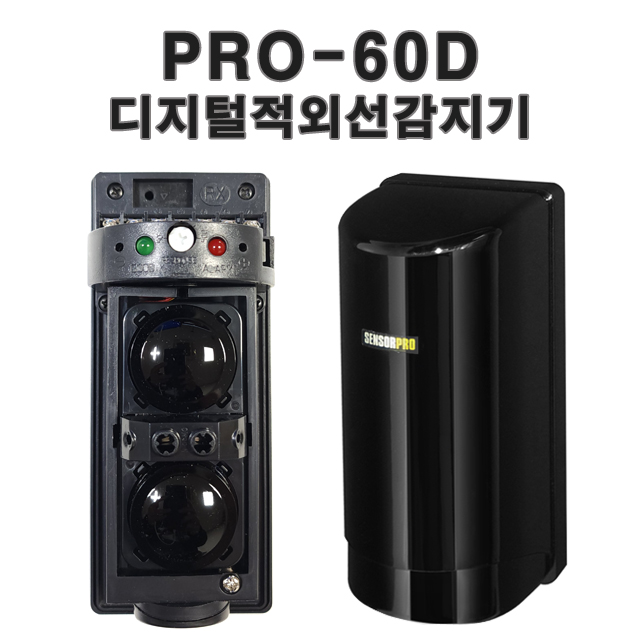 PRO60D 디지털적외선감지기 울타리감지기세트