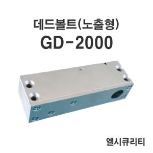 GD-2000(노출형) 데드볼트 DEADBOLT 소형도어
