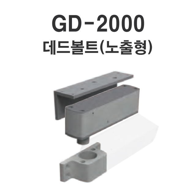 GD-2000(노출형) 데드볼트 DEADBOLT 소형도어