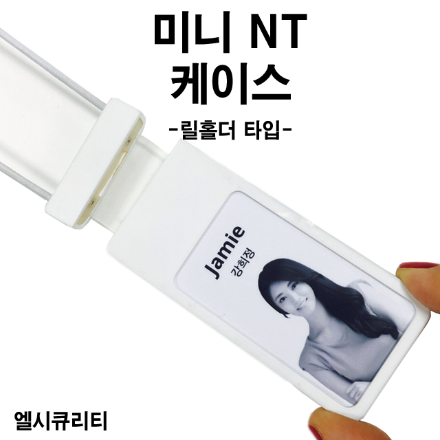 미니 NT 사원증케이스  / 스마트릴 사원증케이스 / 출입증케이스 / 사원증목걸이 릴홀더형