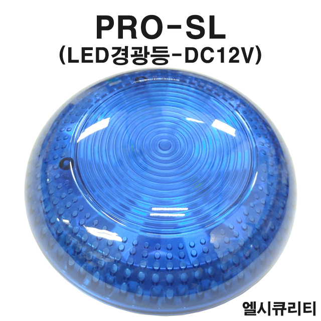 PRO-SL LED경광등 경광등