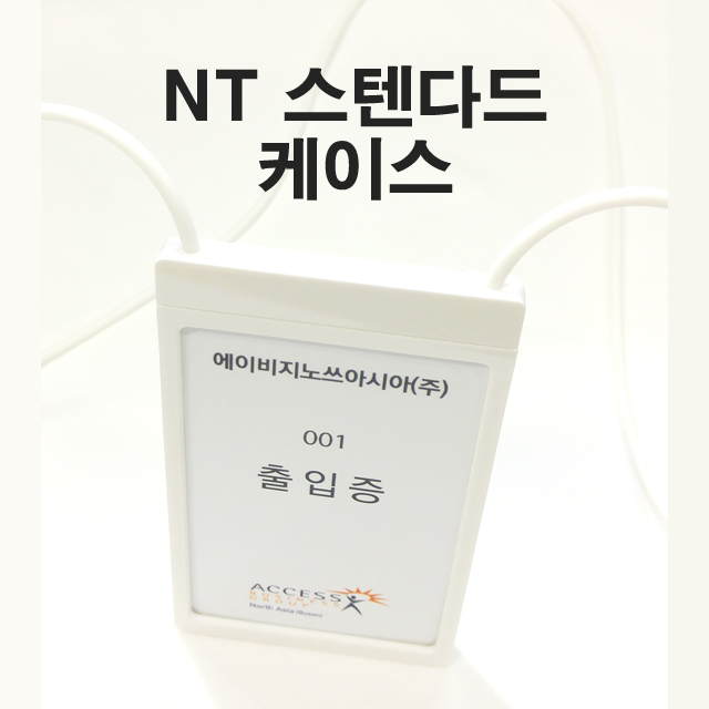 NT 스텐다드케이스 / 스마트릴 사원증케이스 / 사원증 케이스 / 출입증케이스