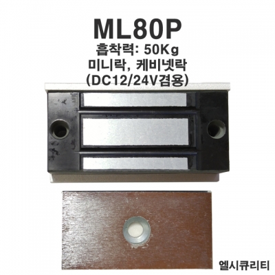 ML80P 미니이엠락 라커락 EM-LOCK