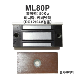 ML80P 미니이엠락 라커락 EM-LOCK