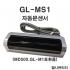 GL-MS1 MD500 GL-M1호환품 자동문센서 도어센서 퇴실센서