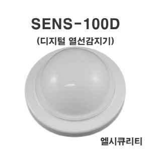 SENS-100D 열선감지기 동체감지기
