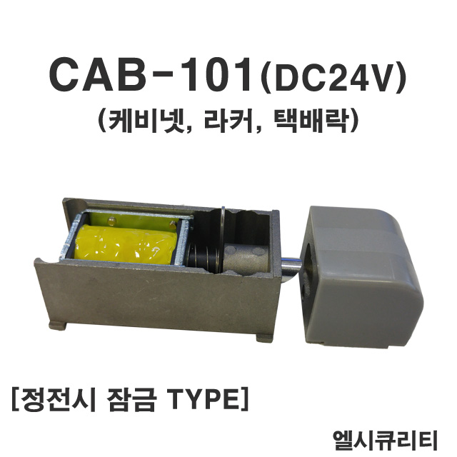 CAB-101(DC24V) 케비넷락 캐비넷락 사물함락