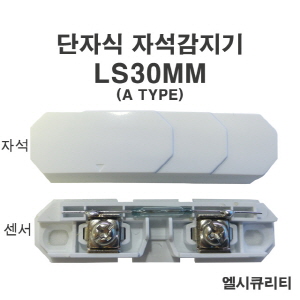 단자식자석감지기 LS30MM 도어스위치