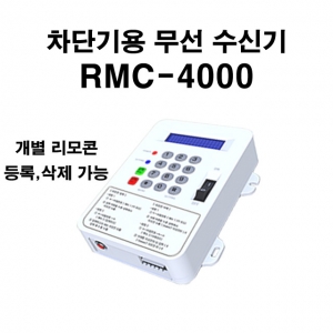 RMC-4000 주차장 입출구차단기 AM무선수신기