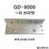 GD-8000(노출형) 데드볼트 DEADBOLT 소형도어용
