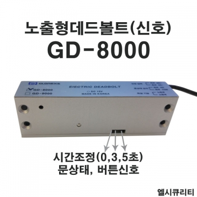 GD-8000(노출형) 데드볼트 DEADBOLT 소형도어용