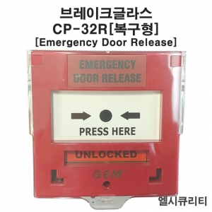 CP-32R BREAK GLASS EMERGENCY DOOR RELEASE 브레이크글라스 도어릴리즈 소방