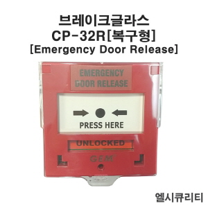 CP-32R BREAK GLASS EMERGENCY DOOR RELEASE 브레이크글라스 도어릴리즈 소방