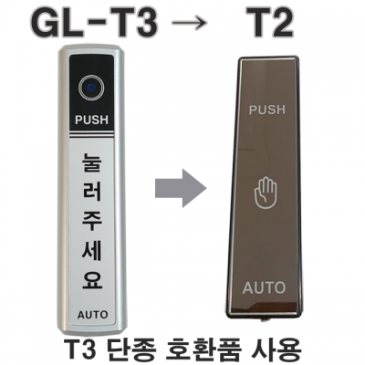 GL-R3 GL-T3 자동문무선버튼 자동문스위치