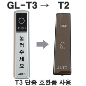 GL-R3 GL-T3 자동문무선버튼 자동문스위치