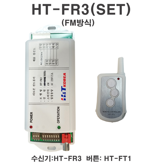 HT-FR3(DC12V) HT-FT1 무선수신기 전동셔터  자동문스위치