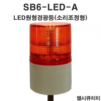 SB6-LED-A 주차장 LED경광등 장내 아파트경광등 주차관제 출차주의 경고등