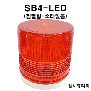 SB4-LED LED경광등 주차장 장내경광등 주차관제 출차주의 경고등