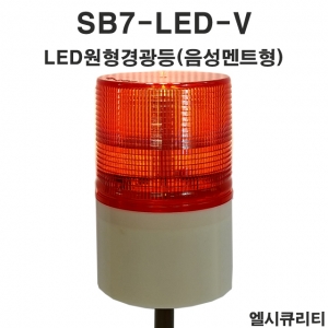 SB7-LED-V 주차장 LED경광등 장내 아파트경광등 주차관제 출차주의 경고등