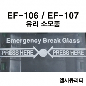EF-106 유리 / EF-107 유리 / BREAK GLASS, EMERGENCY DOOR RELEASE, 브레이크 글라스