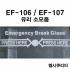 EF-106 유리 / EF-107 유리 / BREAK GLASS, EMERGENCY DOOR RELEASE, 브레이크 글라스