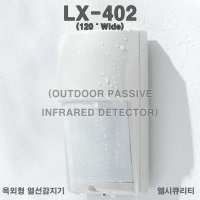 옥외형열선감지기 LX-402 인체감지기 동체감지기