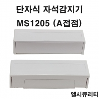 단자식자석감지기 MS1205 도어스위치