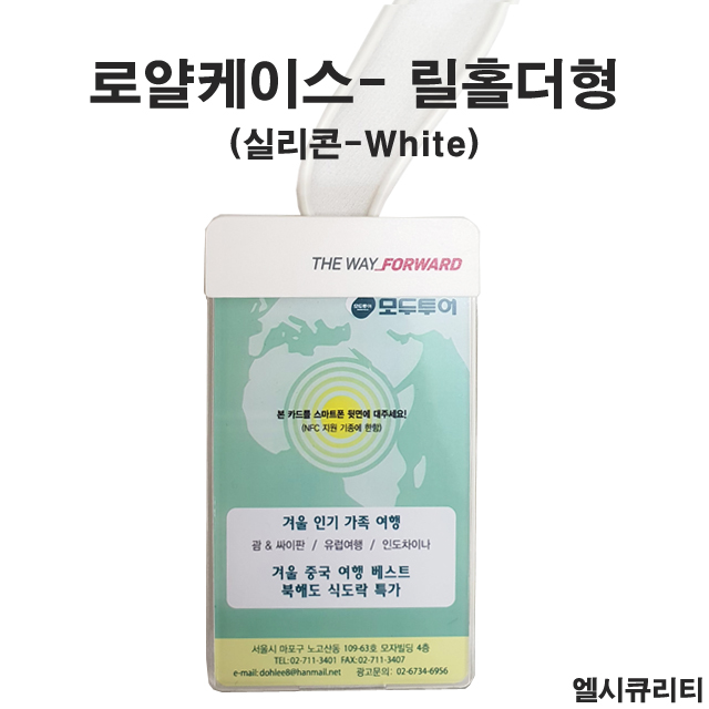 로얄사원증케이스[실리콘 릴홀더형-White], 아크릴 사원증 케이스 / 사원증목걸이 릴홀더형