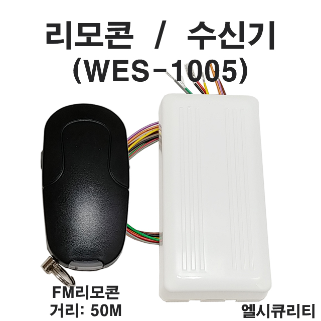 WES1005 무선리모콘 FM수신기 자동문스위치
