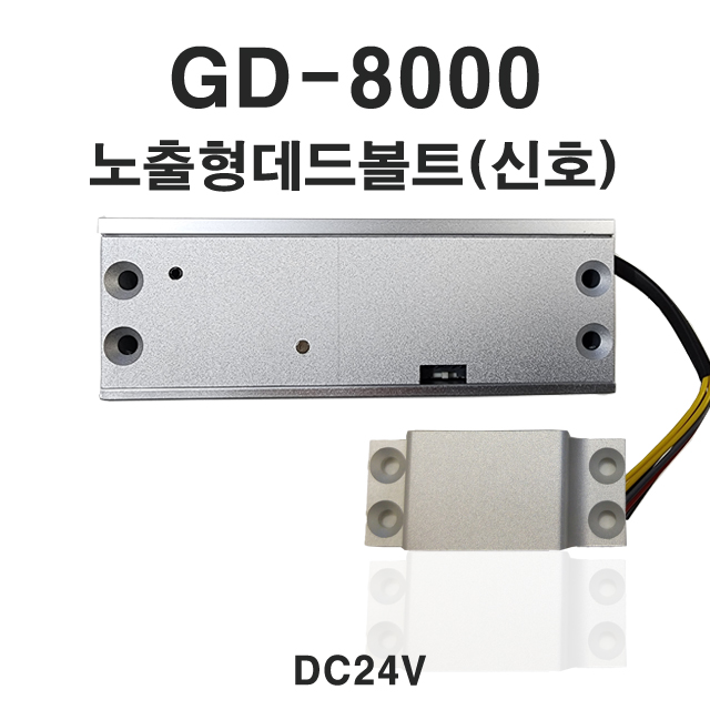 GD-8000(노출형24V) 데드볼트 DEADBOLT 소형도어용