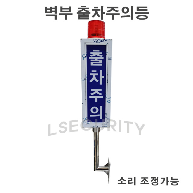 SB120-LED-V LED출차주의등 벽부형 소리조정