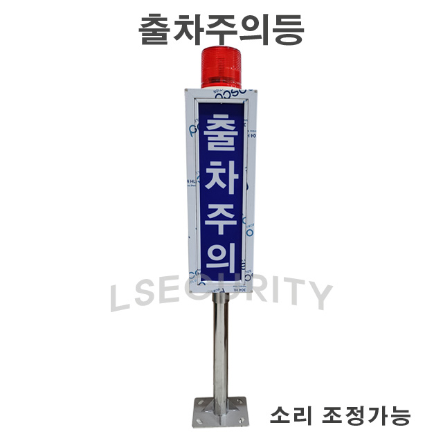 SB110-LED-V LED출차주의등 자립형 소리조정