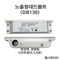 DB130(노출형) 소형데드볼트 세트락