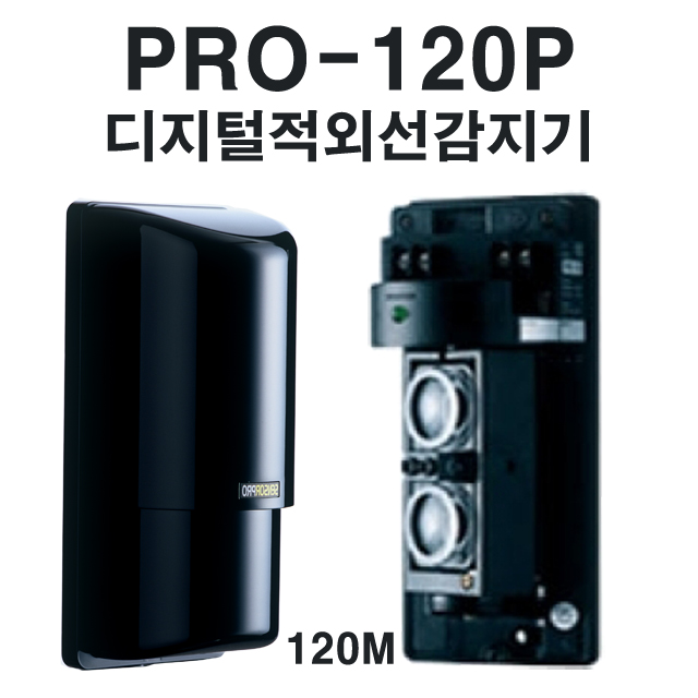 PRO120P 디지털적외선감지기 침입감지기세트