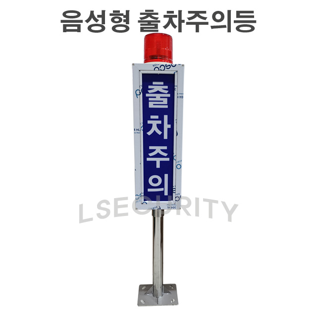 SB11-LED-V LED음성멘트형 출차주의등 자립형 출차주의등